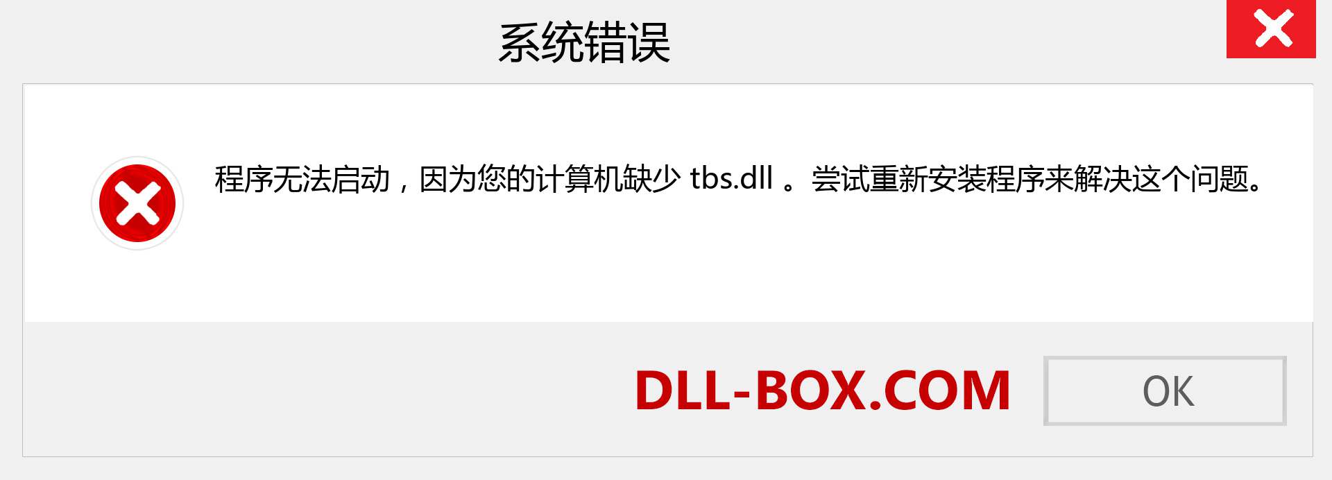 tbs.dll 文件丢失？。 适用于 Windows 7、8、10 的下载 - 修复 Windows、照片、图像上的 tbs dll 丢失错误